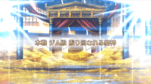 fgo-ギル祭2019_振り回される豹神