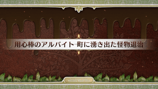 fgo-バレンタイン2022_用心棒のアルバイト 町に湧き出た怪物退治