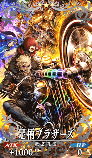 fgo-足柄ブラザーズ