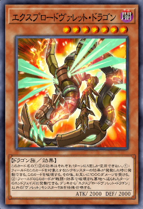 エクスプロードヴァレット・ドラゴン