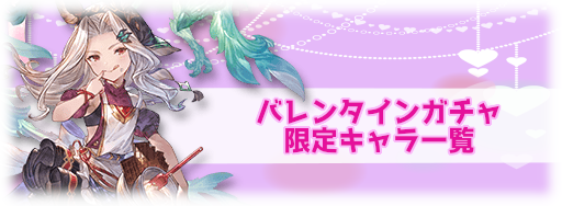 グラブル_バレンタインガチャ
