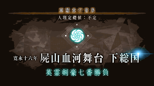 fgo-英霊剣豪七番勝負