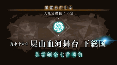 fgo-英霊剣豪七番勝負_フリークエスト