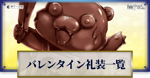 全バレンタイン礼装