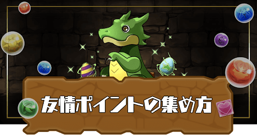 友情ポイントの集め方と使い方