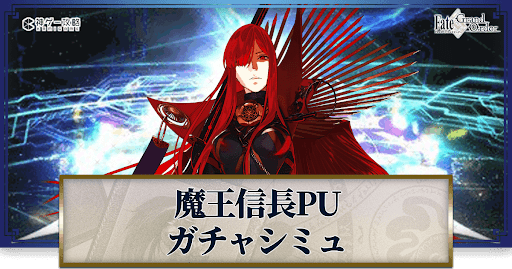 fgo-ホワイトデー2023魔王信長