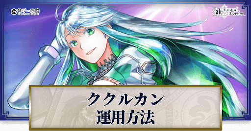 fgo-ククルカンの運用方法とおすすめサーヴァント