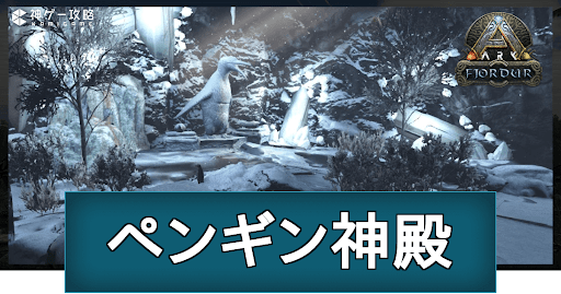 ARK_ペンギン神殿