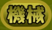 機械（金）