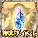 特典ポイントガチャチケット