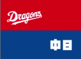 中日ドラゴンズ