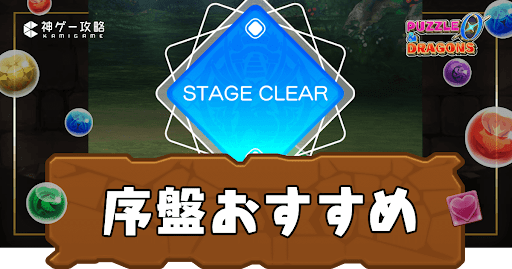 パズドラゼロ-序盤おすすめ