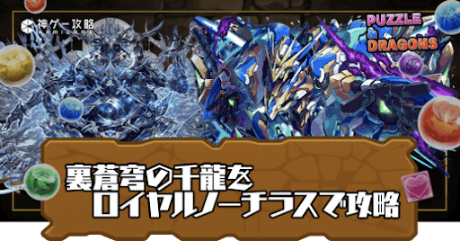 裏蒼穹の千龍(千手チャレンジ)-ロイヤルノーチラス