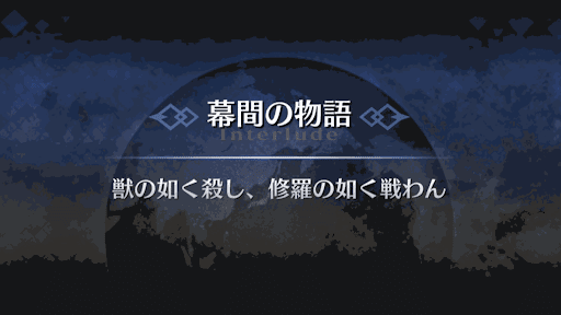 幕間の物語_クー・フーリン（オルタ）幕間2