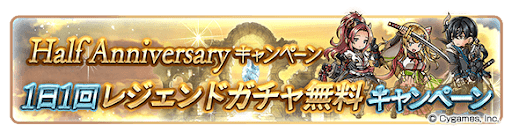 グラブル_無料ガチャ