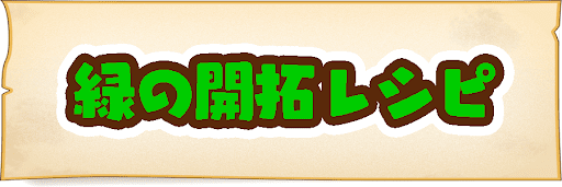 緑の開拓レシピ