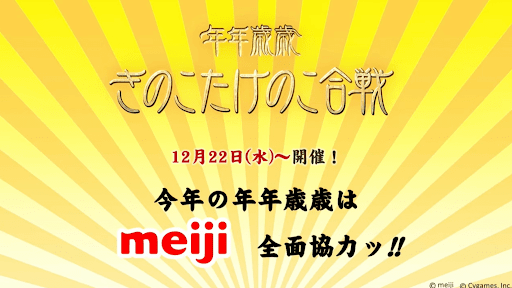 きのこたけのこ合戦年年歳歳2021
