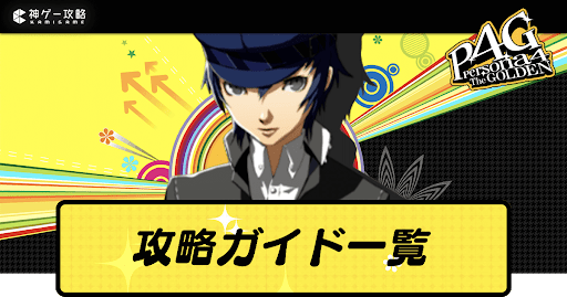 攻略ガイド