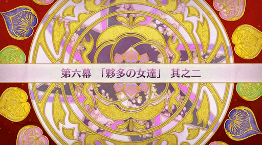 fgo-徳川廻天迷宮大奥_6幕-2