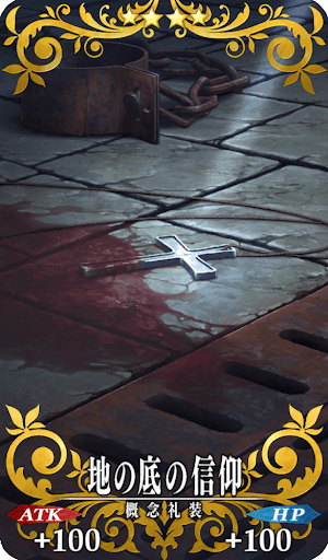 地の底の信仰
