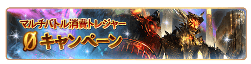 マルチバトル 消費トレジャー0キャンペーン