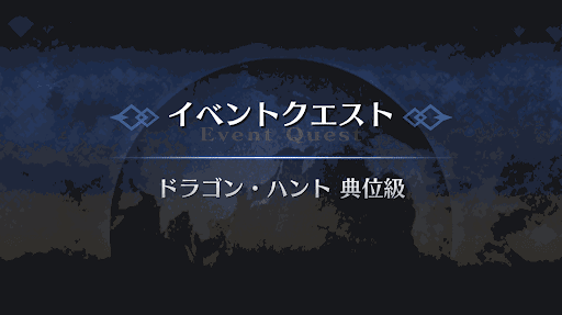 fgo-ドラゴン・ハント