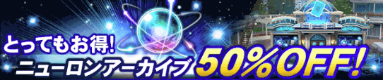 ニューロンアーカイブ50%OFF