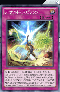 アサルト・スピリッツ