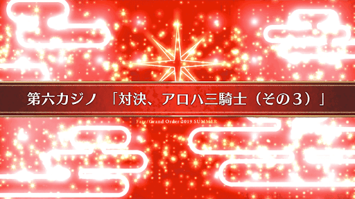 fgo-復刻ラスベガス_25節