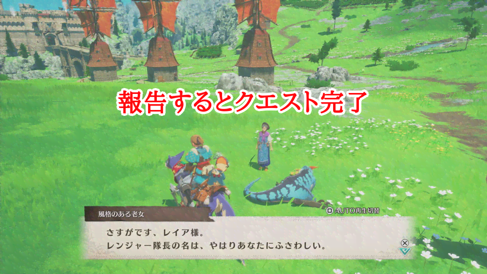 報告するとクエスト完了