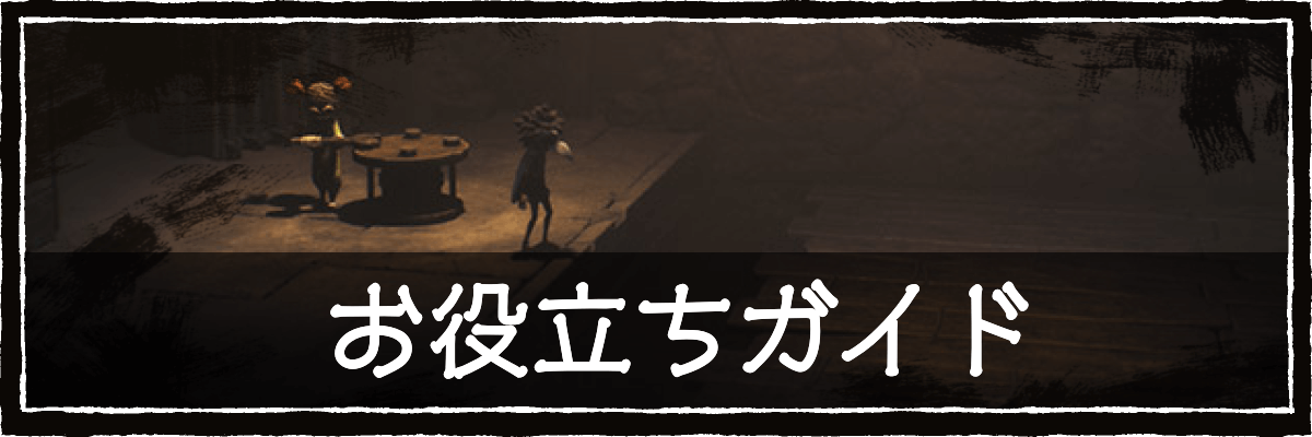 リトルナイトメア3_お役立ちガイド