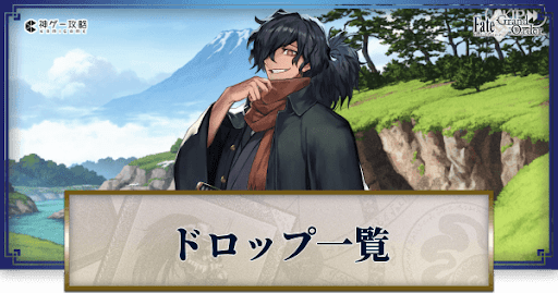 fgo-ドロップ