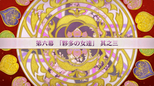 fgo-徳川廻天迷宮大奥_6幕-3