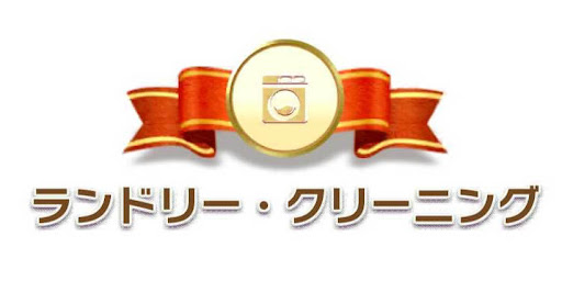 ランドリー・クリーニングカテゴリ