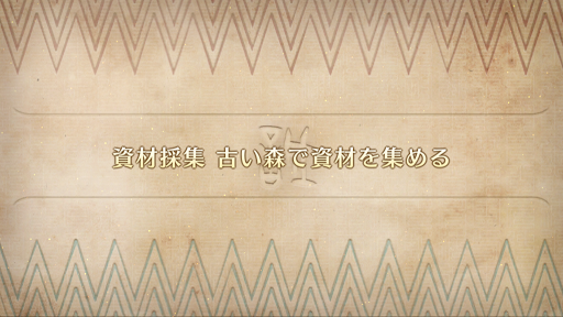 fgo-ぐだぐだ邪馬台国_資材採集 古い森で資材を集める