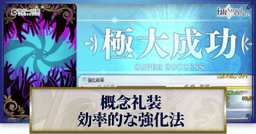 fgo-概念礼装の効率的な強化方法