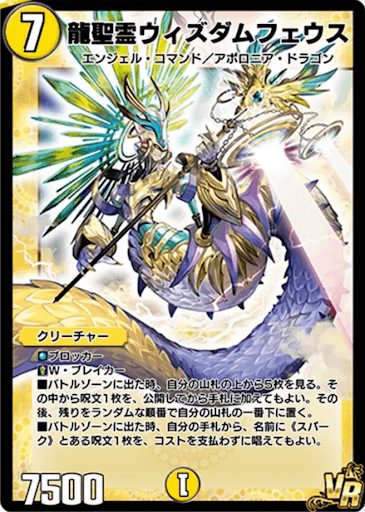デュエプレ＿龍聖霊ウィズダムフェウス