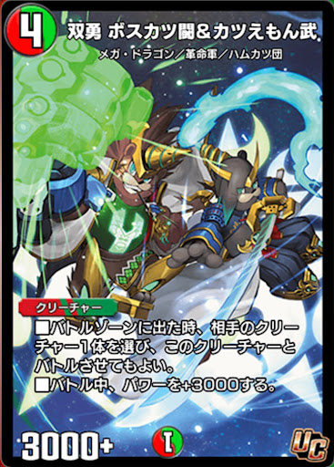 デュエプレ＿双勇 ボスカツ闘&amp;カツえもん武