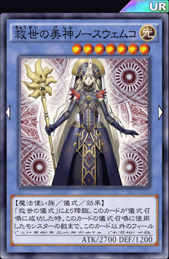 救世の美神ノースウェムコ