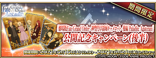 fgo-劇場版キャメロット記念キャンペーン2