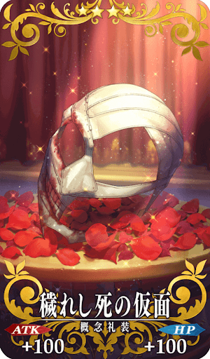 穢れし死の仮面