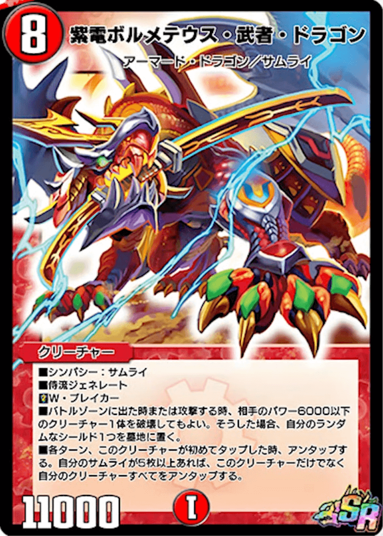 紫電ボルメテウス・武者・ドラゴン