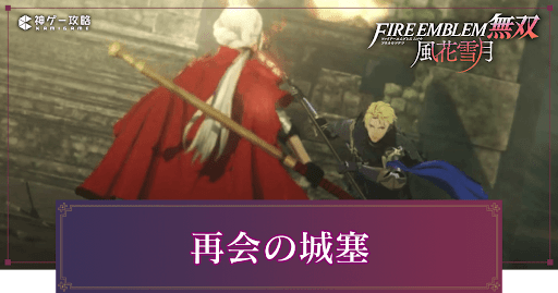 再会の城塞