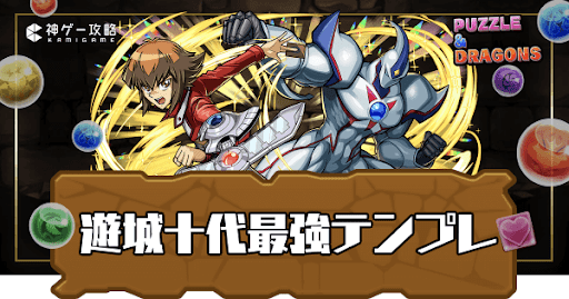遊城十代最強テンプレ