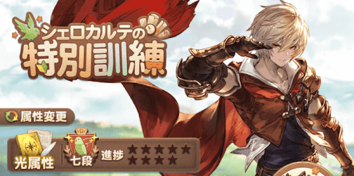 グラブル_特別訓練7段