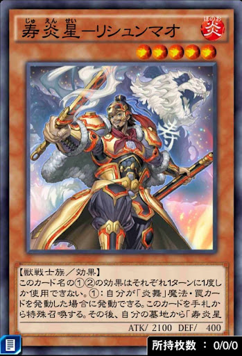 寿炎星リシュンマオ