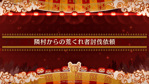 fgo-ハロウィン2022_隣村からの荒くれ者討伐依頼
