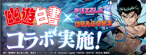 幽遊白書コラボ