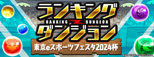東京eスポーツフェスタ2024杯