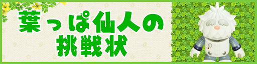 葉っぱ仙人の挑戦状